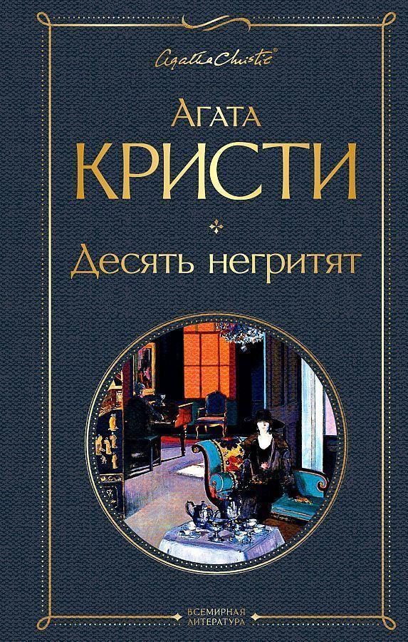 Cover: 9785041178956 | Desjat' negritjat | Agatha Christie | Buch | Russisch | 2024