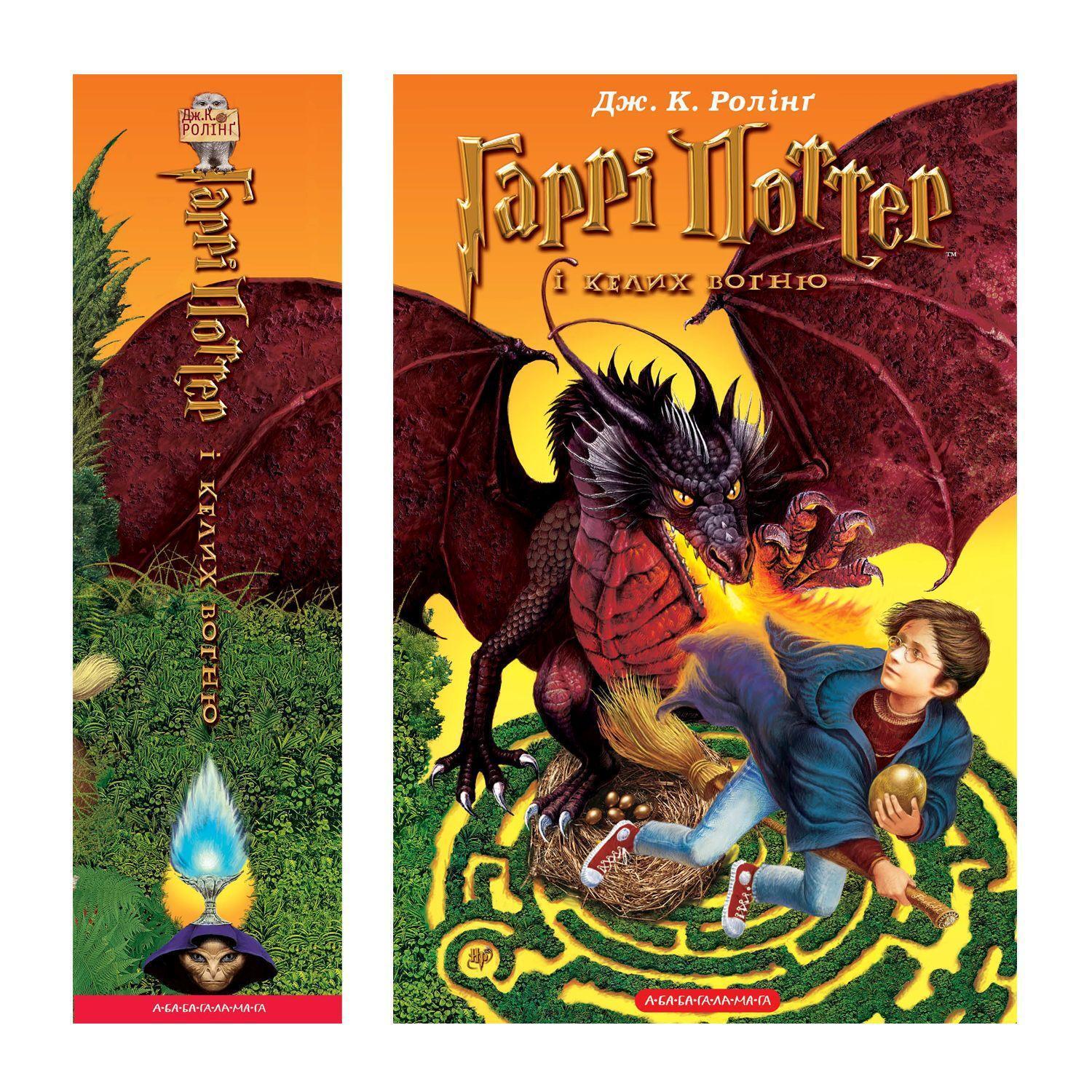 Cover: 9789667047405 | Harri Potter i kelykh vohnyu | Joanne K. Rowling | Buch | Harry Potter