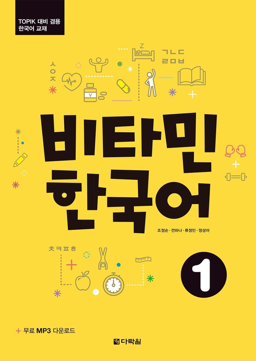 Cover: 9783125286511 | Vitamin Korean 1 (A1) (englische Ausgabe). Kurs- und Übungsbuch +...