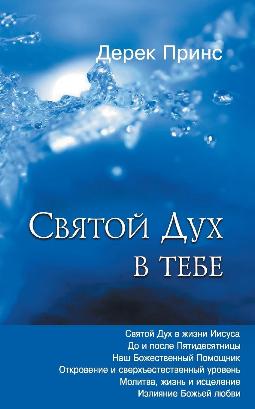 Cover: 9781782636960 | The Holy Spirit In You - RUSSIAN | Derek Prince | Taschenbuch | 2019