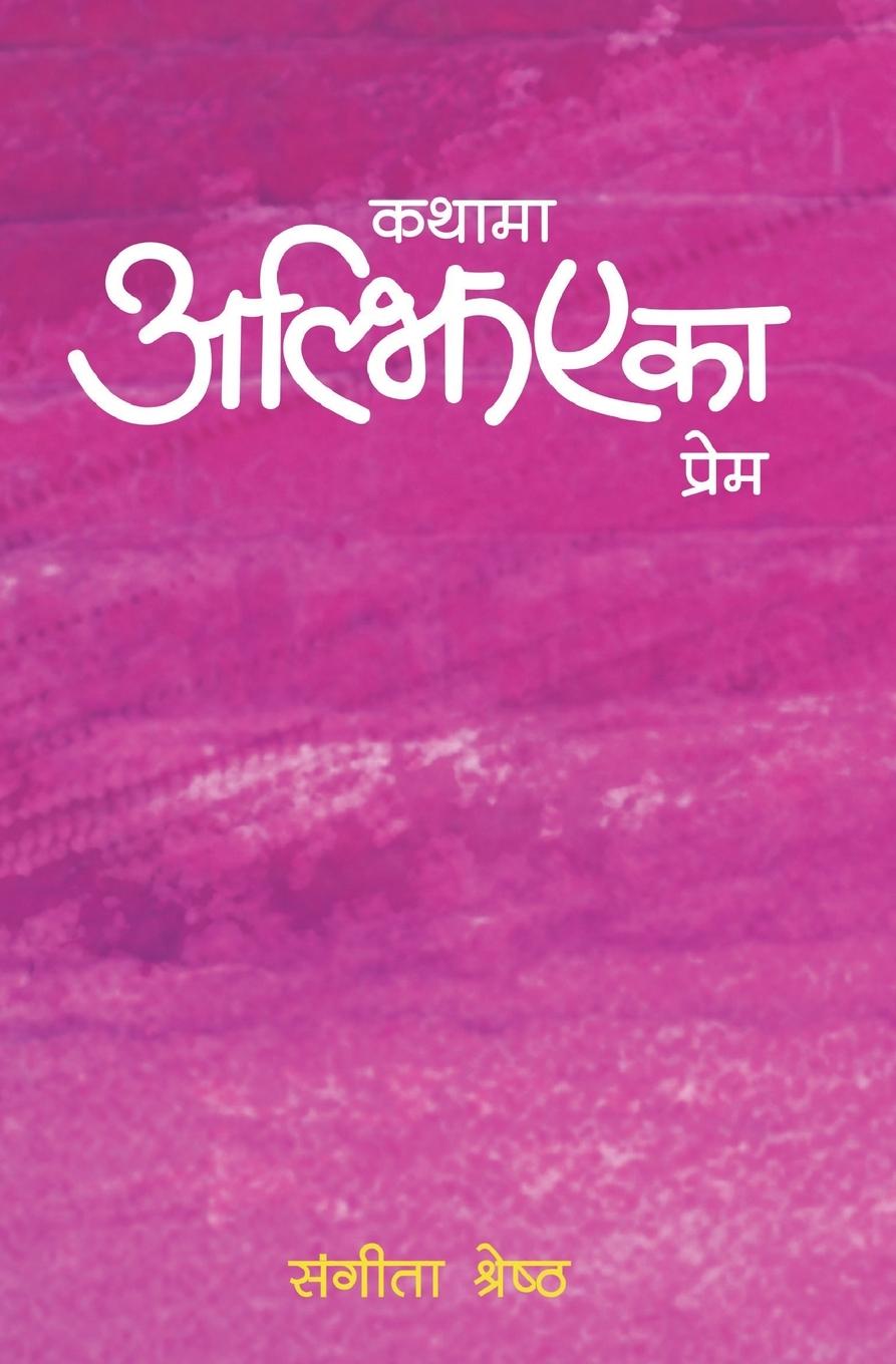 Cover: 9789937905862 | Kathama Aljhiyeka Prem | Sangita Shrestha | Taschenbuch | Nepali