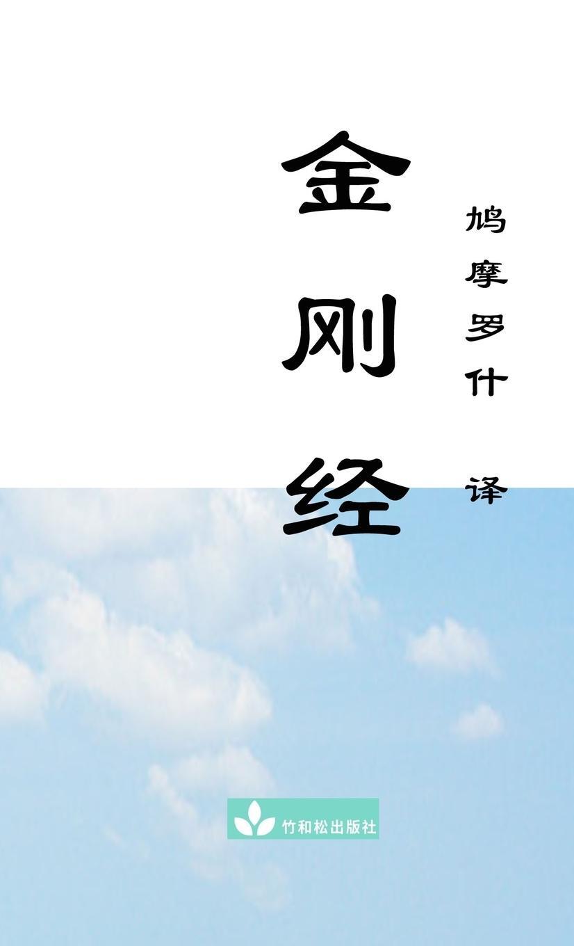 Cover: 9781950797066 | Jin Gang Jing Diamond Sutra ¿¿¿ | Buddha | Taschenbuch | Paperback