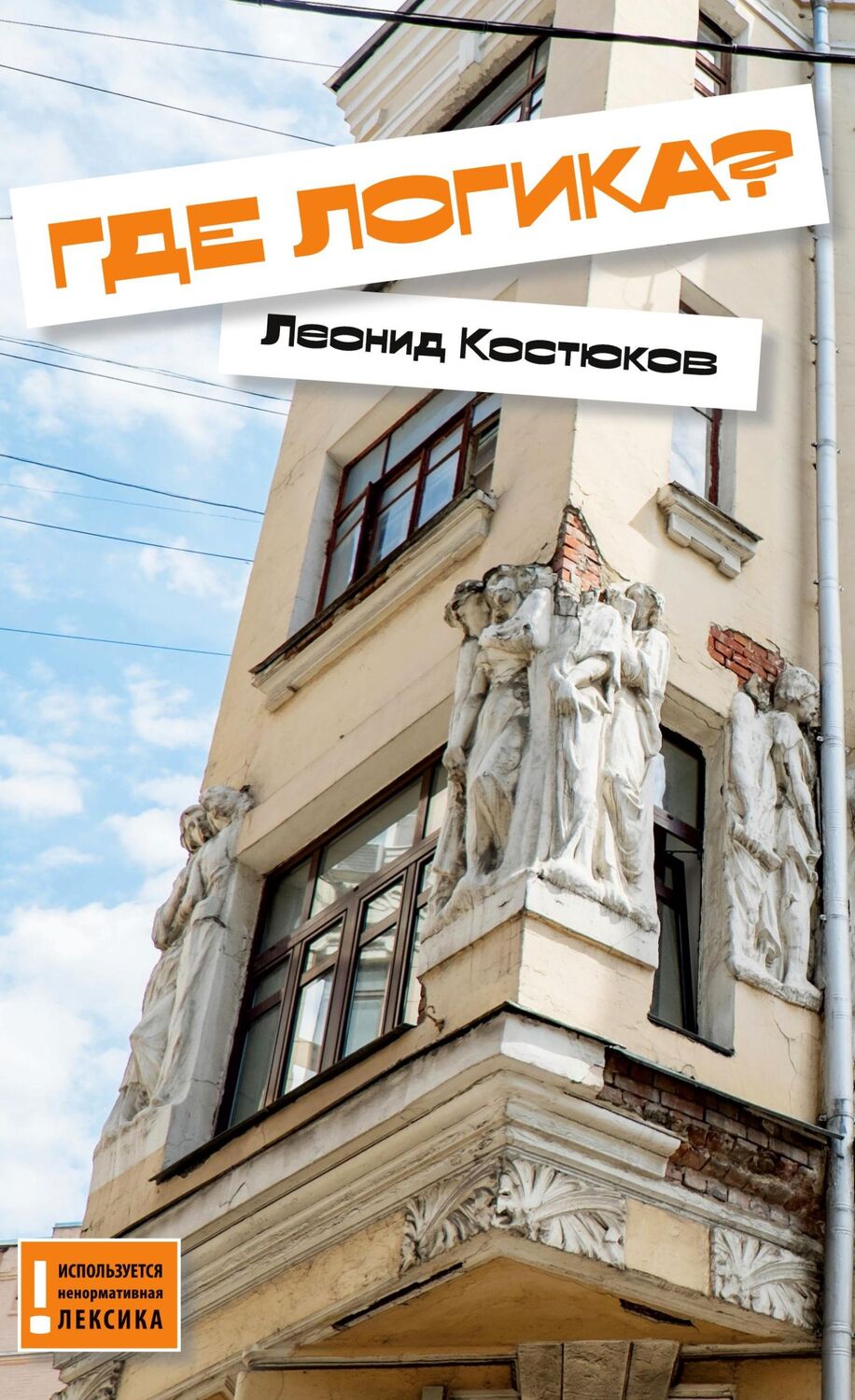 Cover: 9783910741164 | Gde logika? | Leonid Kostyukov | Buch | Russisch | 2023