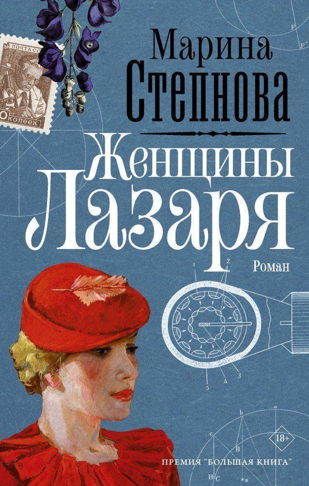 Cover: 9785171072834 | Zhenshhiny Lazarja | Marina Stepnova | Buch | Russisch | 2020