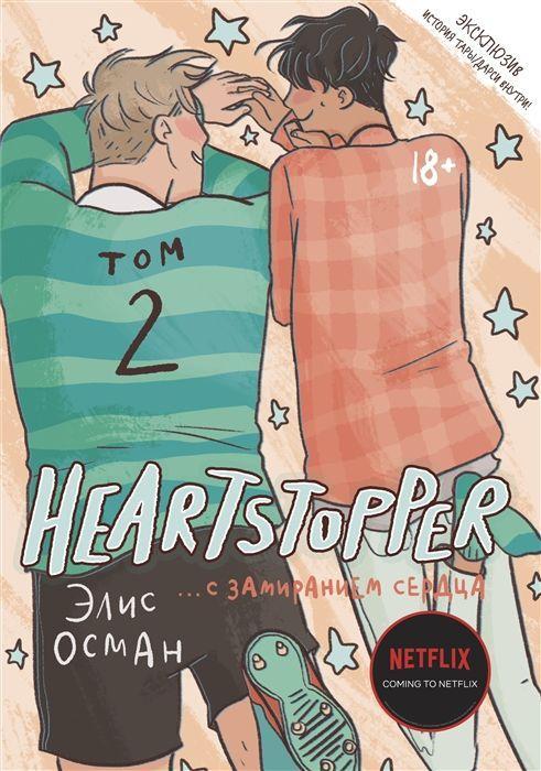 Cover: 9785604653067 | Heartstopper. S zamiraniem serdca. Tom 2 | Alice Oseman | Taschenbuch