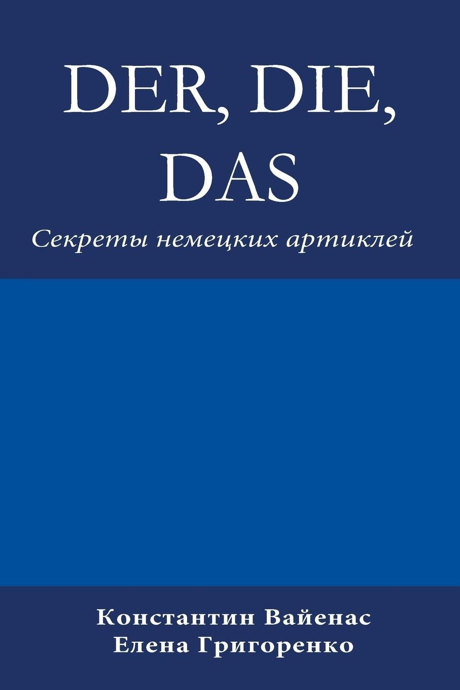 Cover: 9783952506400 | Der, Die, Das | ¿¿¿¿¿¿¿ ¿¿¿¿¿¿¿¿ ¿¿¿¿¿¿¿¿ | Constantin Vayenas | Buch
