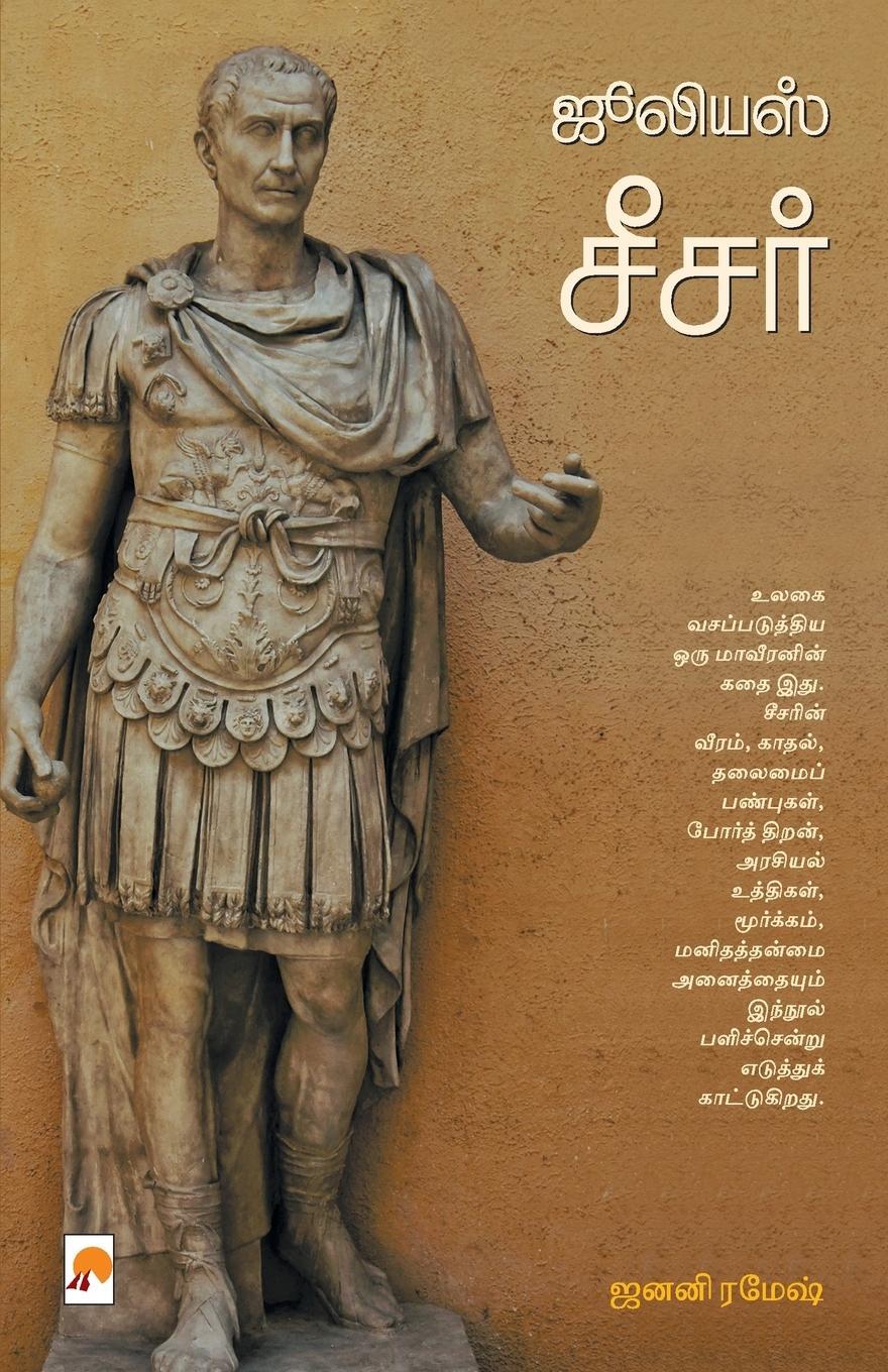 Cover: 9789384149437 | Julius Caesar | Janani Ramesh | Taschenbuch | Paperback | Tamil | 2015
