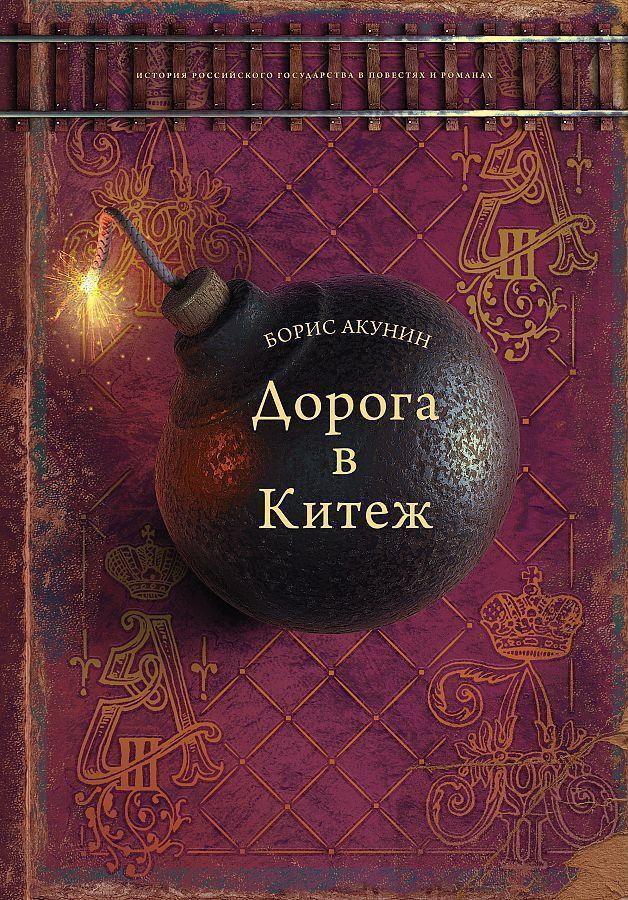 Cover: 9785171378684 | Doroga v Kitezh | Boris Akunin (u. a.) | Buch | Russisch | 2021
