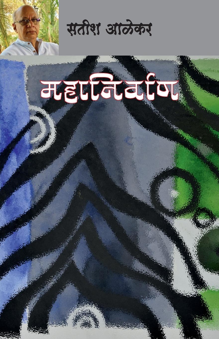 Cover: 9788195512799 | Mahanirvan | Satish Alekar | Taschenbuch | Marathi | EAN 9788195512799