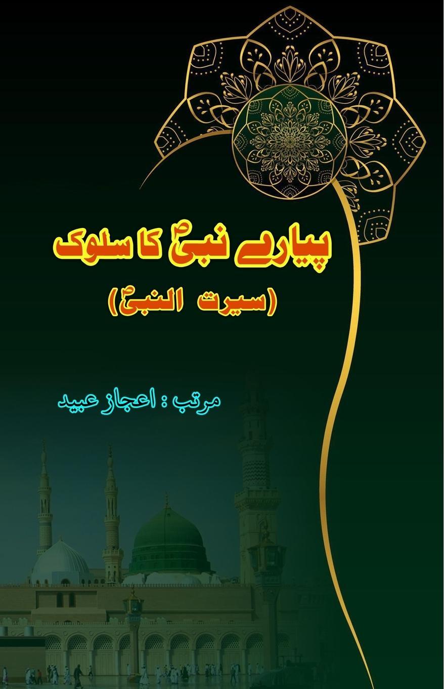 Cover: 9789358726947 | Pyaare Nabi ka Sulook | Aijaz Ubaid | Taschenbuch | Paperback | Urdu