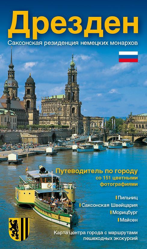 Cover: 9783938220054 | Stadtführer Dresden - die Sächsische Residenz - russische Ausgabe