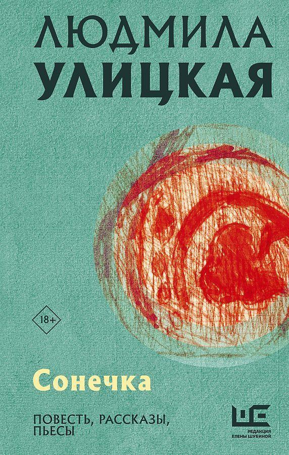 Cover: 9785171463106 | Sonechka | Ljudmila Ulickaja | Buch | Russisch | 2022 | KNIZHNIK