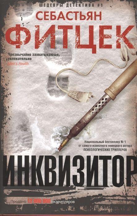 Cover: 9785227089755 | Inkvisitor | Sebastian Fitzek | Buch | Russisch | 2020 | Centrpoligraf