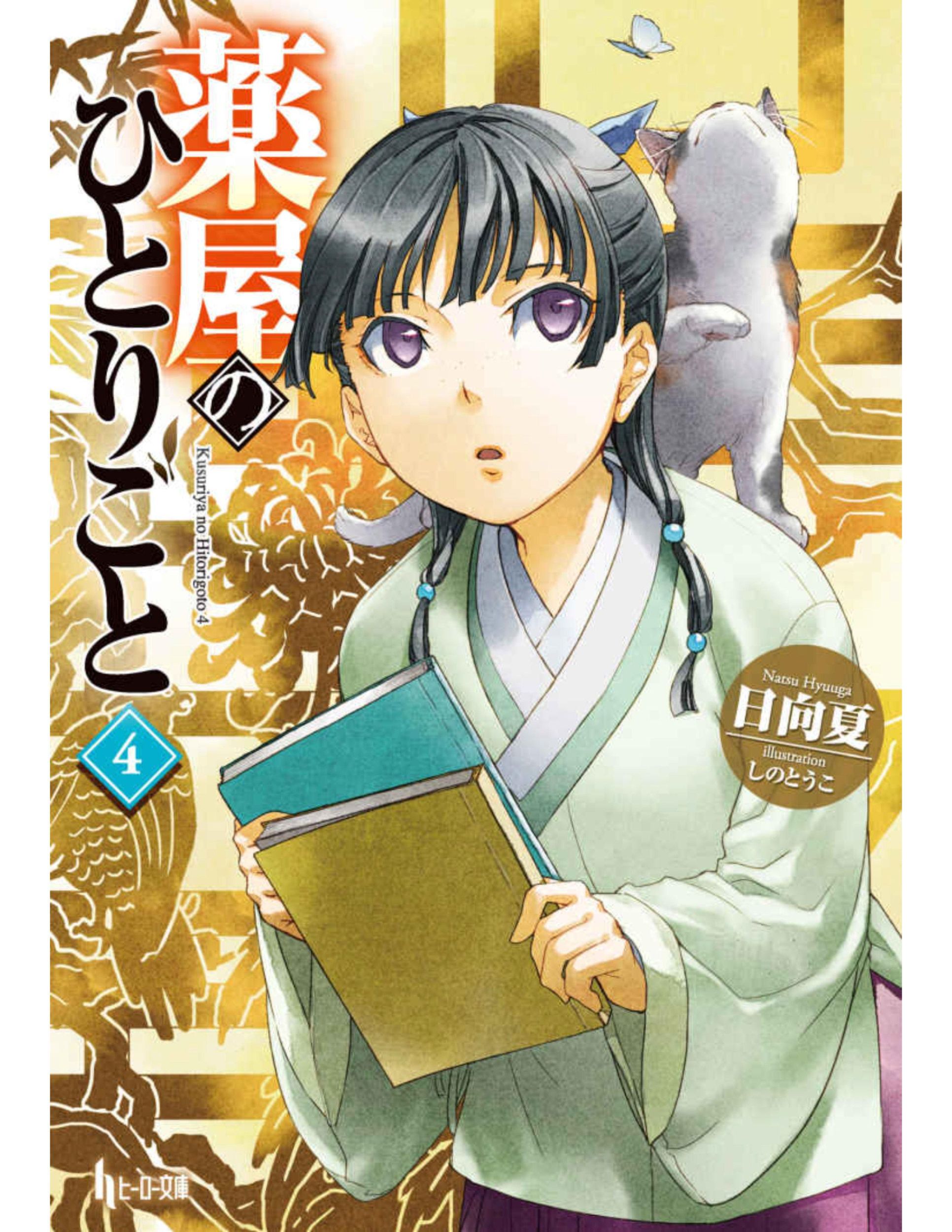 Cover: 9781646092970 | The Apothecary Diaries 04 (Light Novel) | Natsu Hyuuga | Taschenbuch