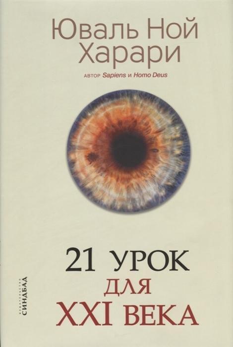 Cover: 9785001311133 | 21 urok dlja XXI veka | Yuval Noah Harari | Buch | Russisch | 2019