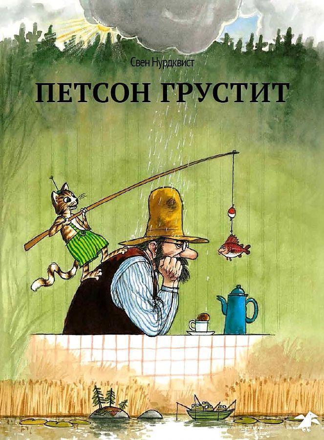 Cover: 9785906640147 | Petson grustit | Sven Nordqvist | Buch | Russisch | 2020 | KNIZHNIK