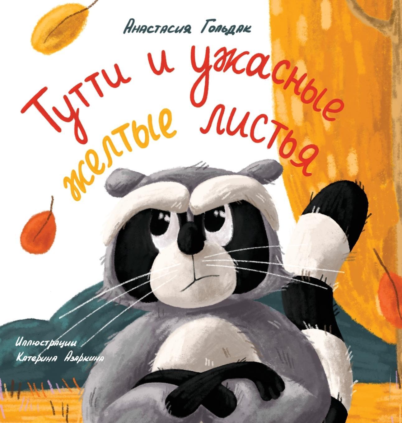 Cover: 9781955733021 | Tutti and the Terrible Yellow Leaves (Russian Edition) | Goldak | Buch