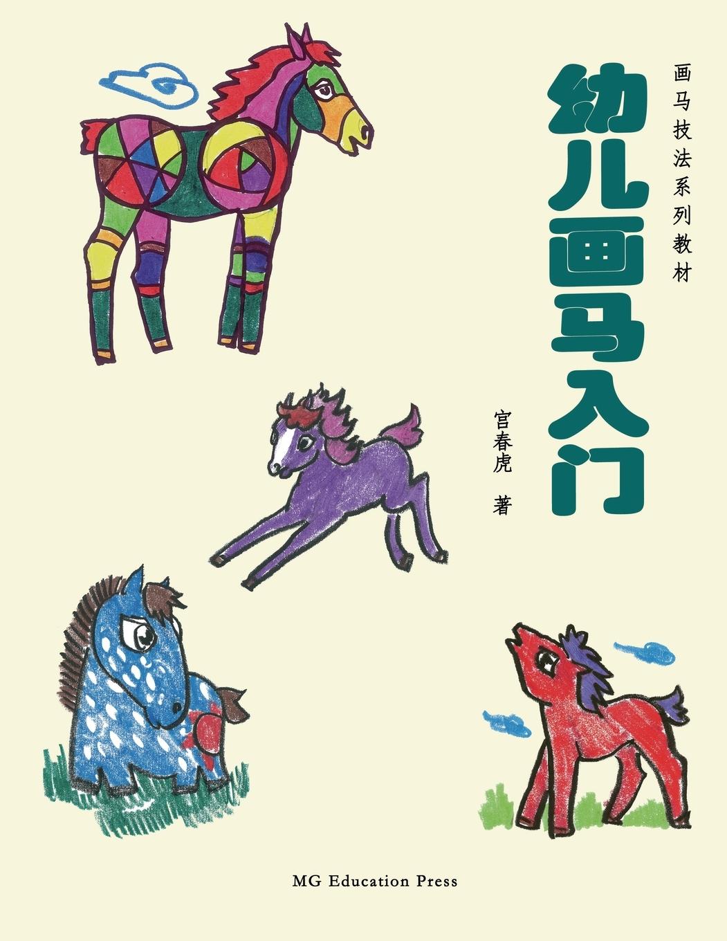 Cover: 9798888470046 | How to Draw a Horse | Tutorial for Kids (Chinese Edition) | Gong