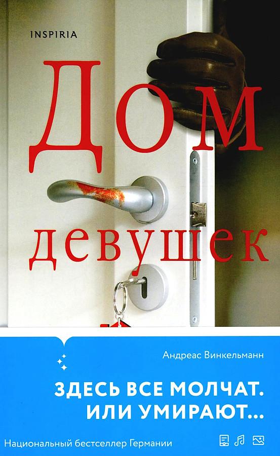 Cover: 9785041993900 | Dom devushek | Andreas Winkelmann | Buch | Russisch | 2024 | KNIZHNIK