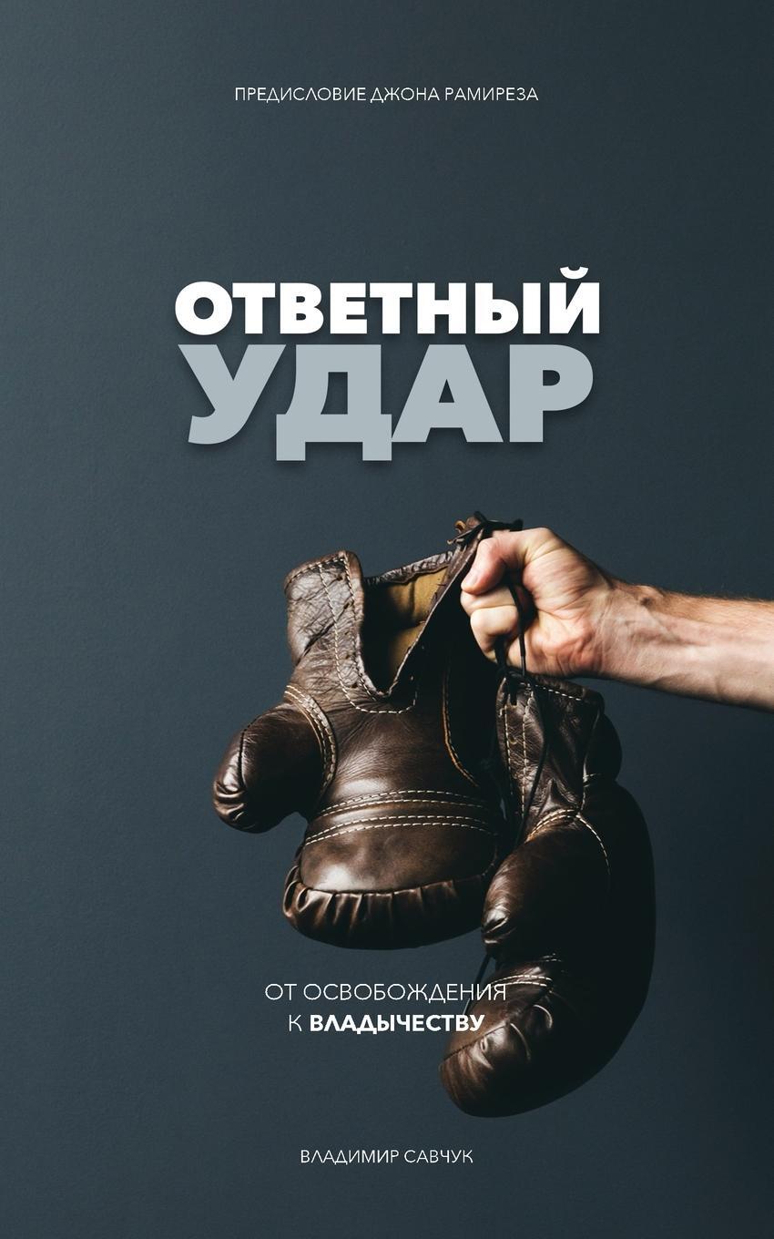 Cover: 9781951201012 | Fight Back (Russian Edition) | ¿¿¿¿¿¿¿¿ ¿¿¿¿ | Vladimir Savchuk | Buch
