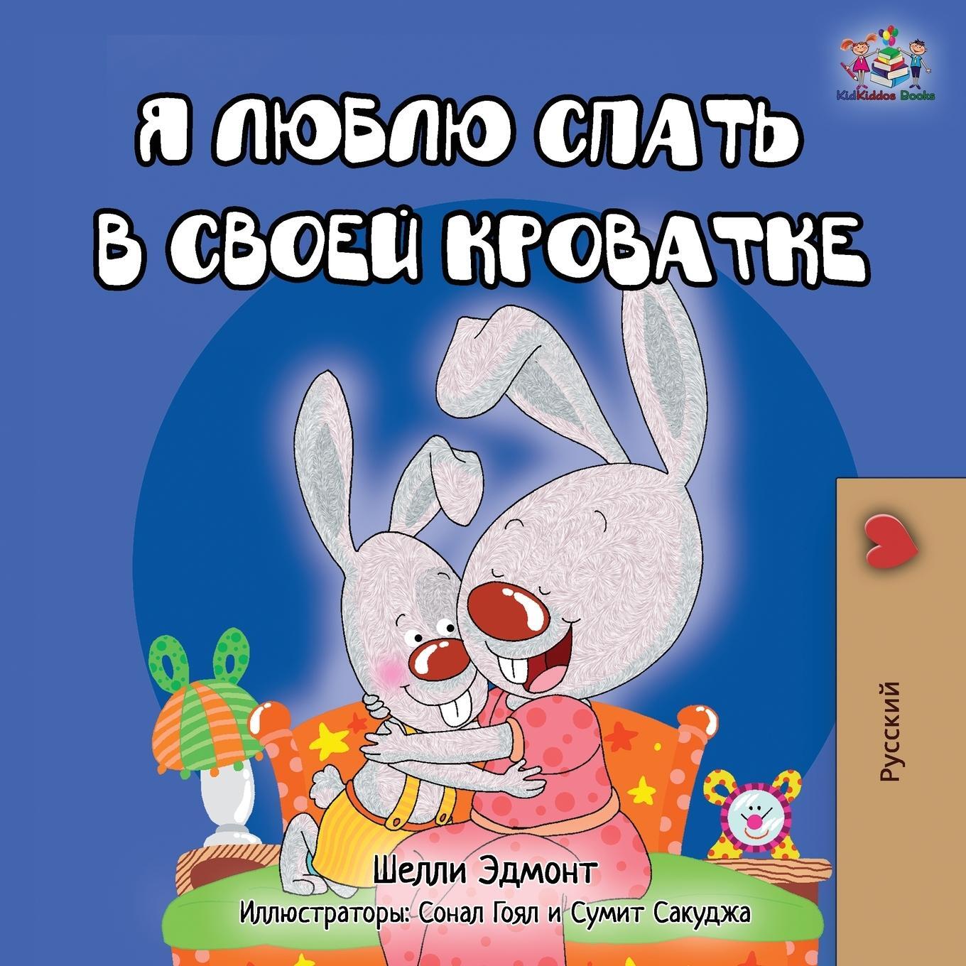 Cover: 9781525923371 | I Love to Sleep in My Own Bed - Russian Edition | Kidkiddos Books