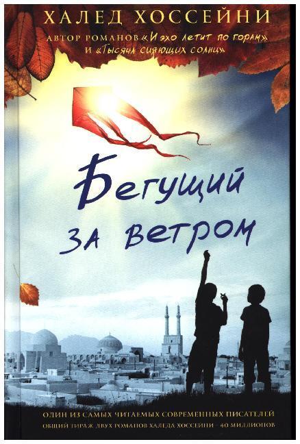 Cover: 9785864716731 | Begushchij za vetrom | Khaled Hosseini | Buch | Russisch | 2016