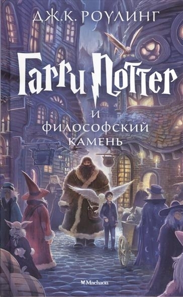 Cover: 9785389074354 | Harry Potter 1. Garry Potter i filosofskij kamen | Joanne K. Rowling