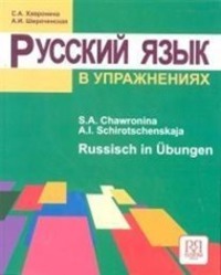 Cover: 9785883371935 | Russkij jazyk v upraznenijach. Russisch in Übungen | S. Chavronina