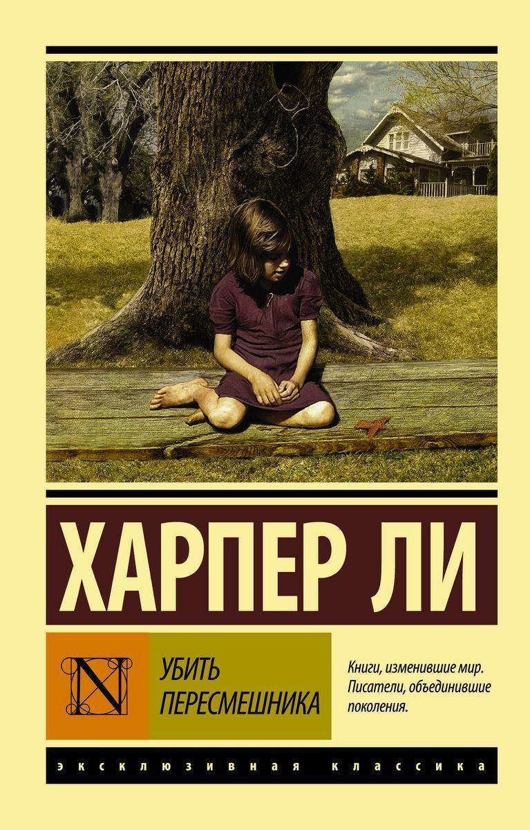 Cover: 9785170904112 | Ubit' peresmeshnika | Harper Lee | Taschenbuch | Russisch | 2022