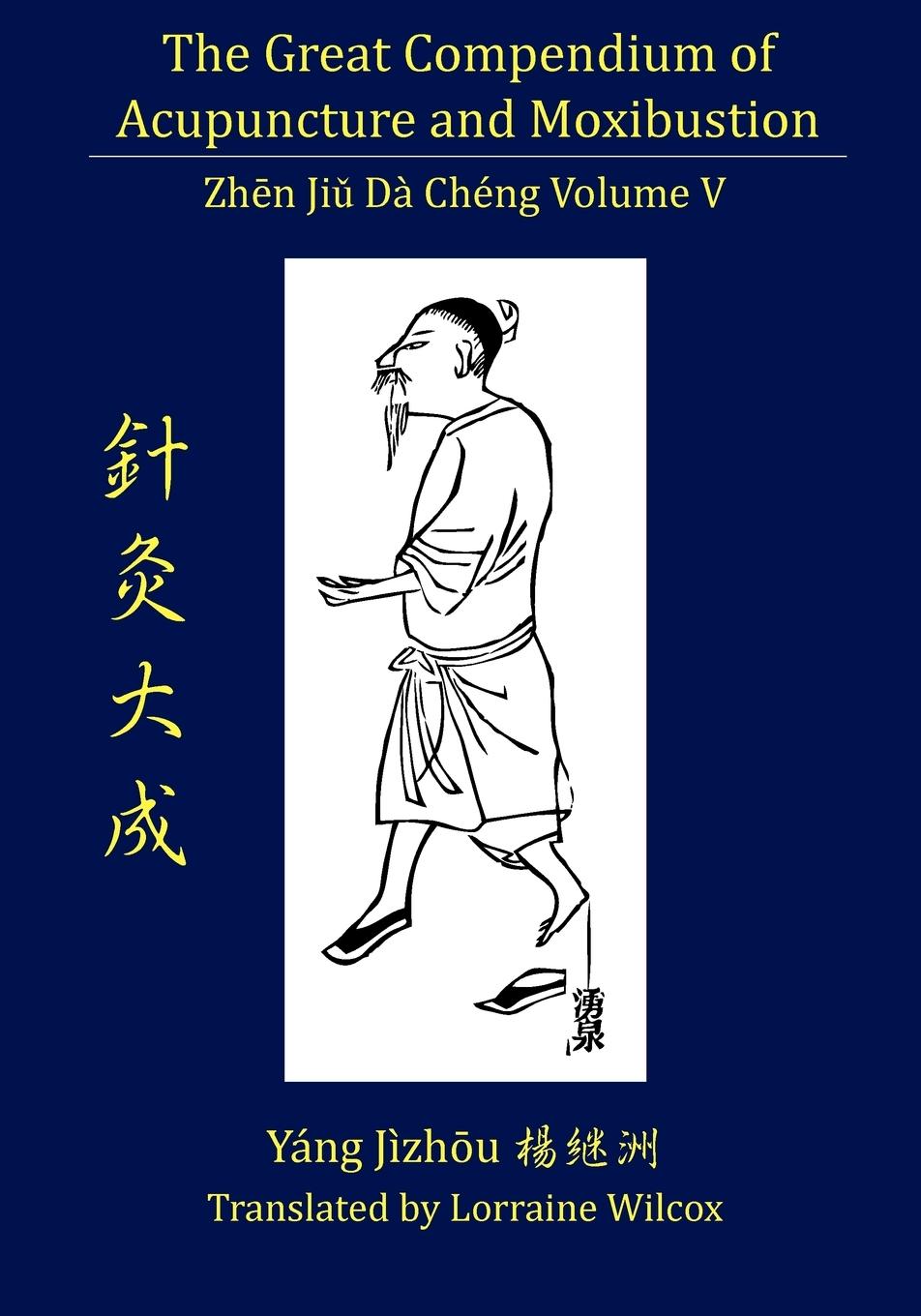 Cover: 9780979955242 | The Great Compendium of Acupuncture and Moxibustion Vol. V | Yang