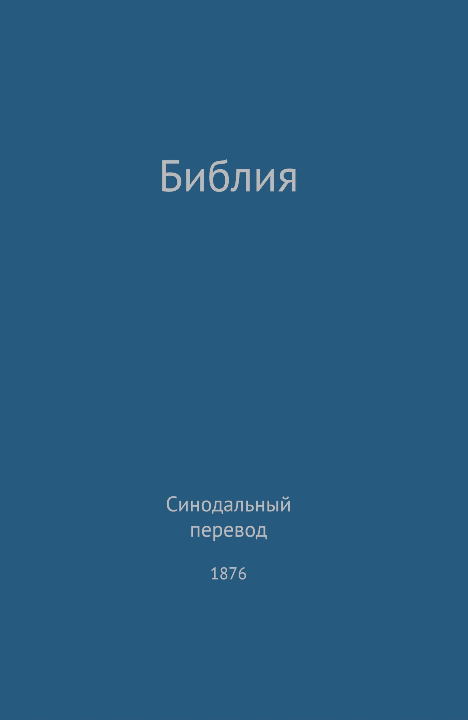 Cover: 9780988541702 | The Holy Bible, Synodal 1876 (Russian) | G. H. Lee | Buch | Russisch