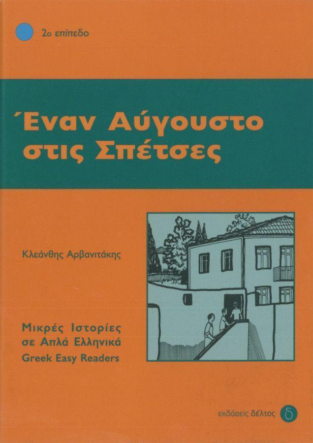 Cover: 9783190053162 | Enan Avgousto stis Spetses | Lektüre in griechischer Sprache | Buch