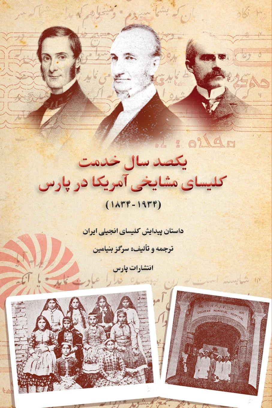 Cover: 9781912699049 | History of Presbyterian Church in Iran | Sergez Benyamin | Taschenbuch