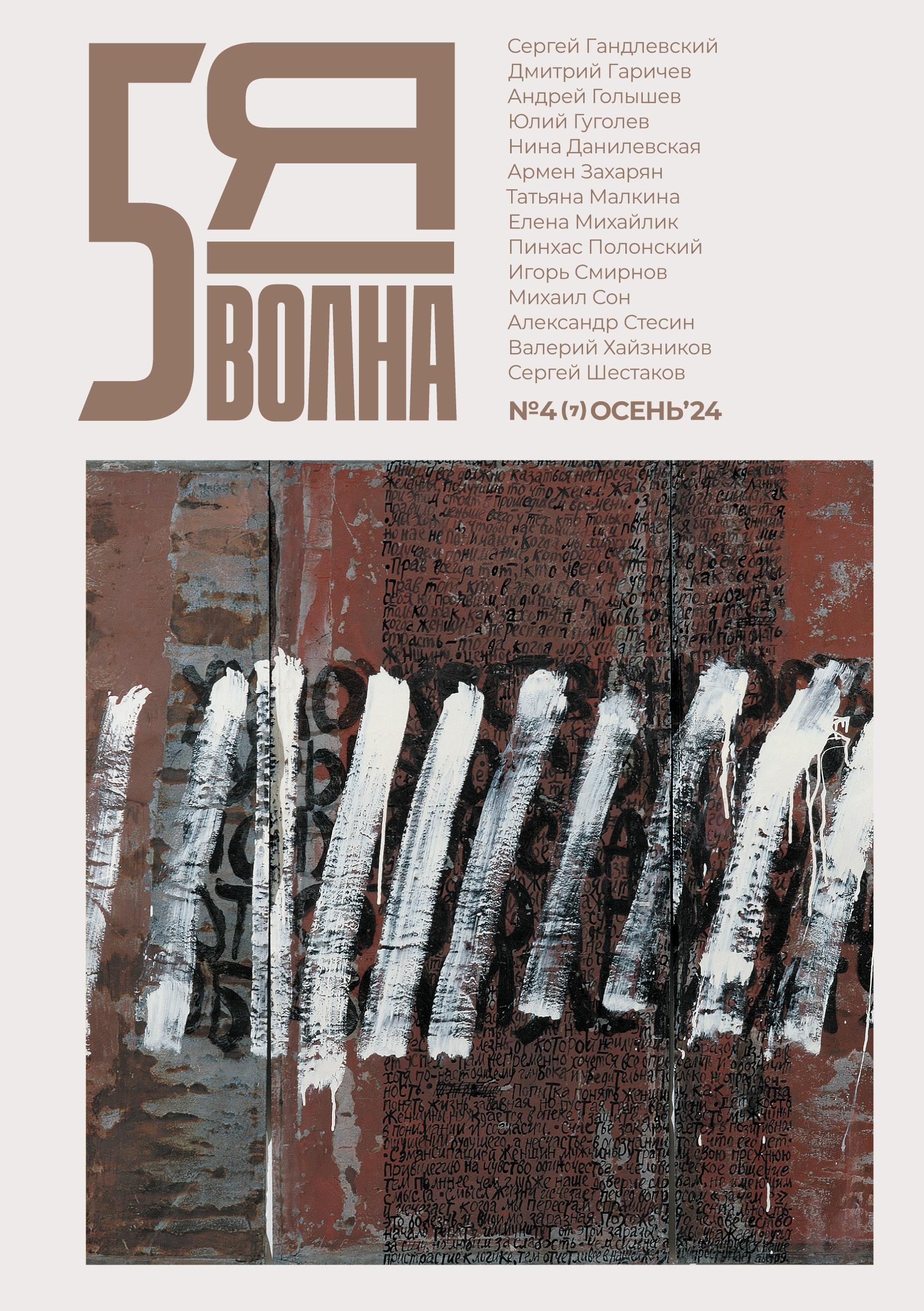 Cover: 9789028244085 | Pyataya volna 4 (7) 2024 | Maxim Osipov | Taschenbuch | Paperback