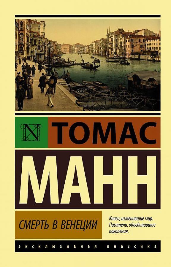 Cover: 9785171054281 | Smert' v Venecii | Thomas Mann | Taschenbuch | Russisch | 2024