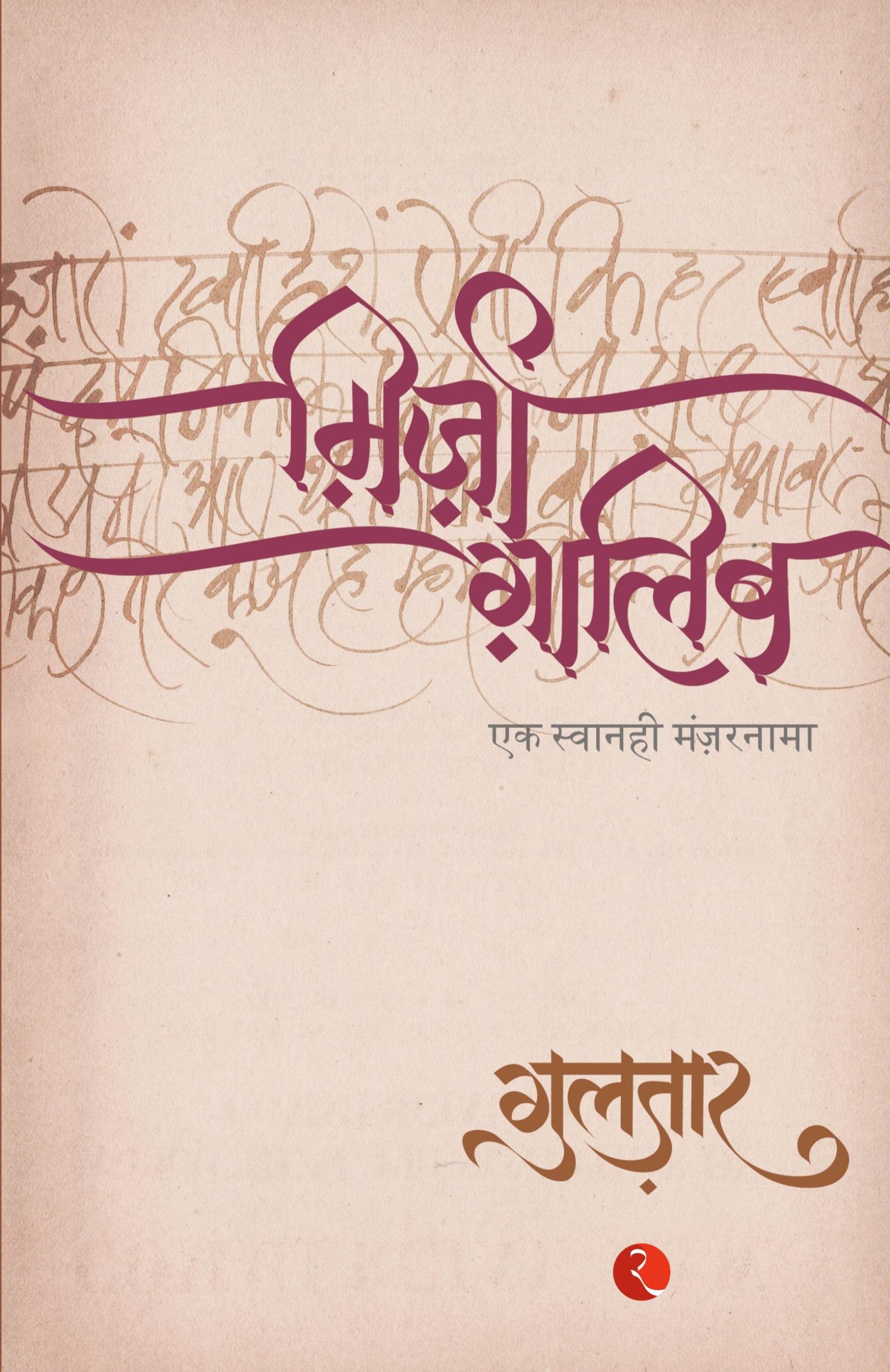 Cover: 9788129114112 | Mirza Ghalib | Gulzar | Taschenbuch | Hindi | 2006 | EAN 9788129114112