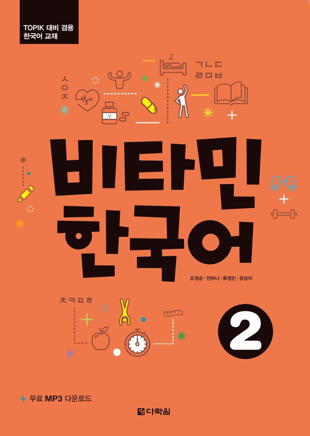 Cover: 9783125286528 | Vitamin Korean 2 (A2) (englische Ausgabe). Kurs- und Übungsbuch +...