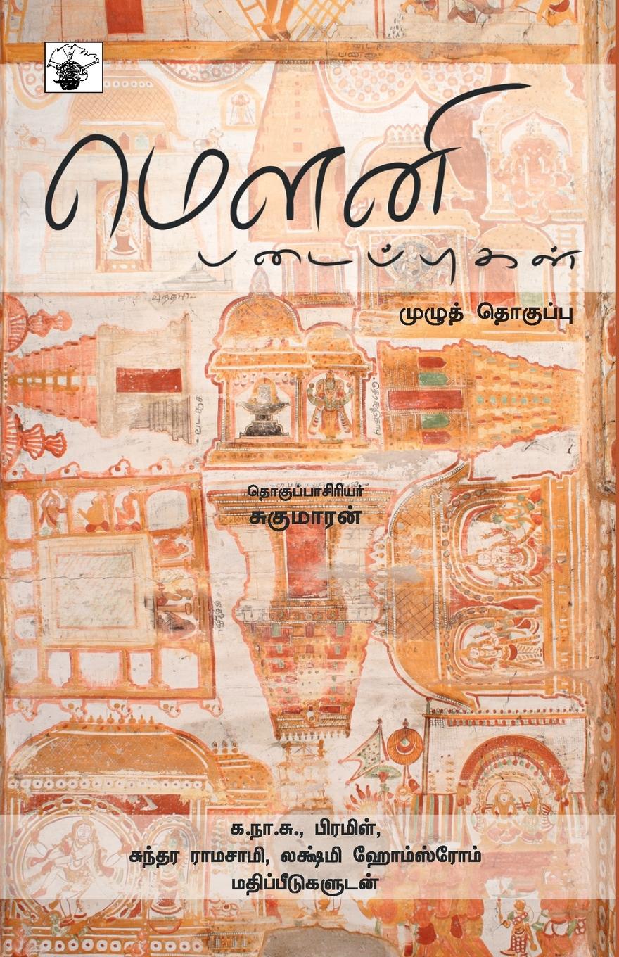 Cover: 9789380240220 | Mouni Padaippukal | Sukumaran | Taschenbuch | Tamil | 2010