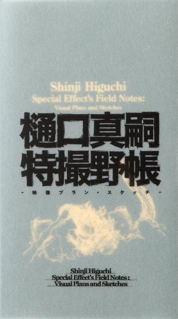 Cover: 9784756255235 | Shinji Higuchi Special Effect's Field Notes | Shinji Higuchi | Buch