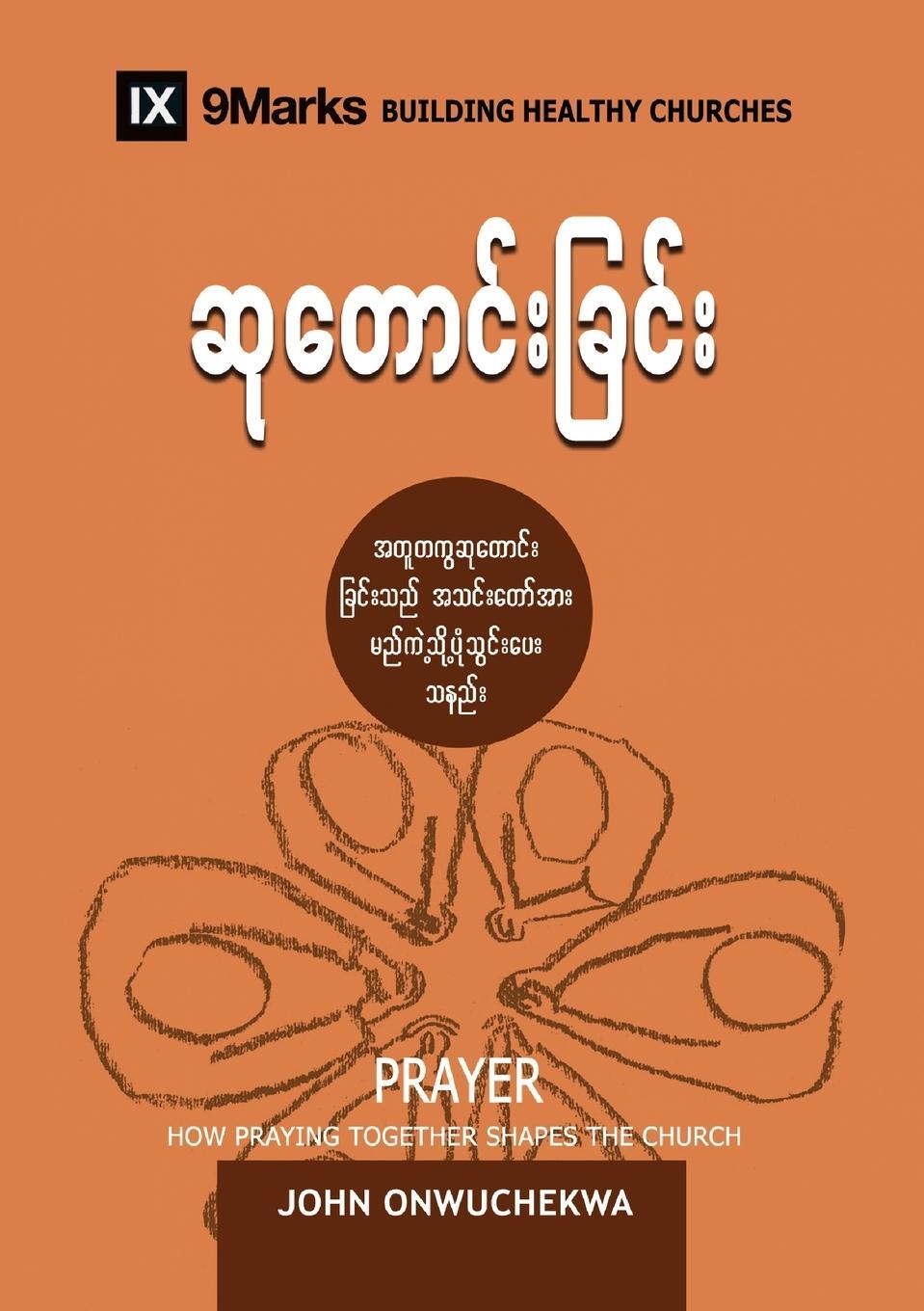 Cover: 9781958168790 | Prayer (Burmese) | How Praying Together Shapes the Church | Onwuchekwa