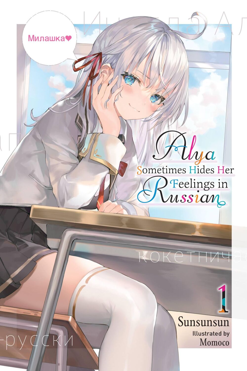 Cover: 9781975347840 | Alya Sometimes Hides Her Feelings in Russian, Vol. 1 | Taschenbuch