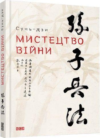 Cover: 9786176791454 | Mistectvo vijni | Die Kunst des Krieges | Sun Tzu | Buch | Ukrainisch