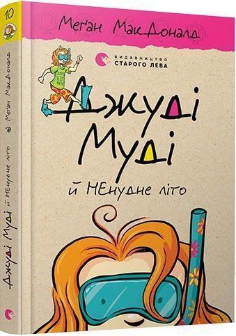 Cover: 9786176796046 | Dzhudi Mudi j NEnudne lito | Megan McDonald | Taschenbuch | Ukrainisch