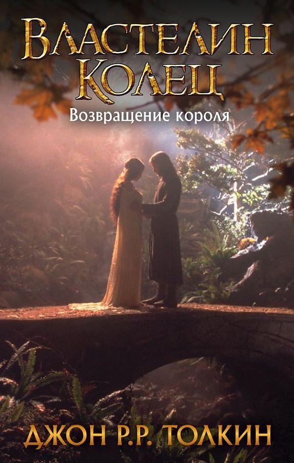 Cover: 9785171119874 | Vlastelin Kolec. Vozvrashhenie korolja | J. R. R. Tolkien | Buch