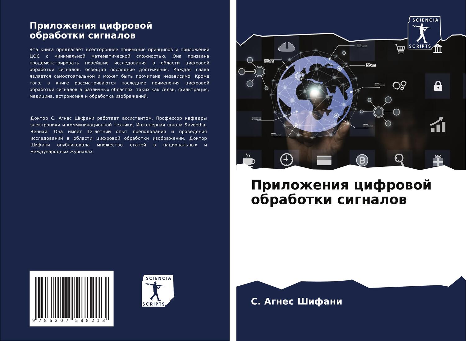 Cover: 9786207588213 | Prilozheniq cifrowoj obrabotki signalow | S. Agnes Shifani | Buch