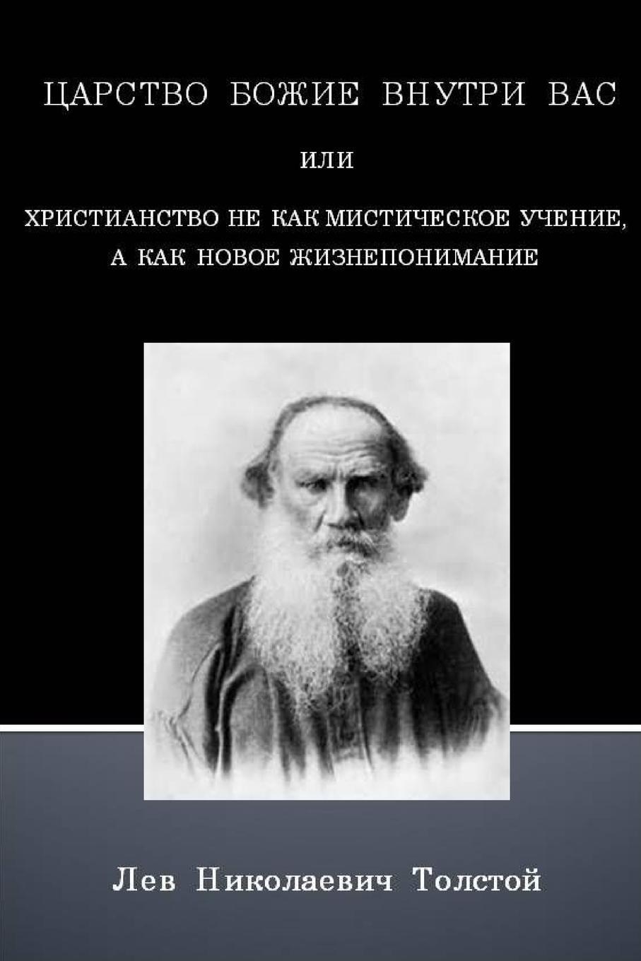 Cover: 9781329801325 | The Kingdom of God is within You (Russian text only) | Leo Tolstoy