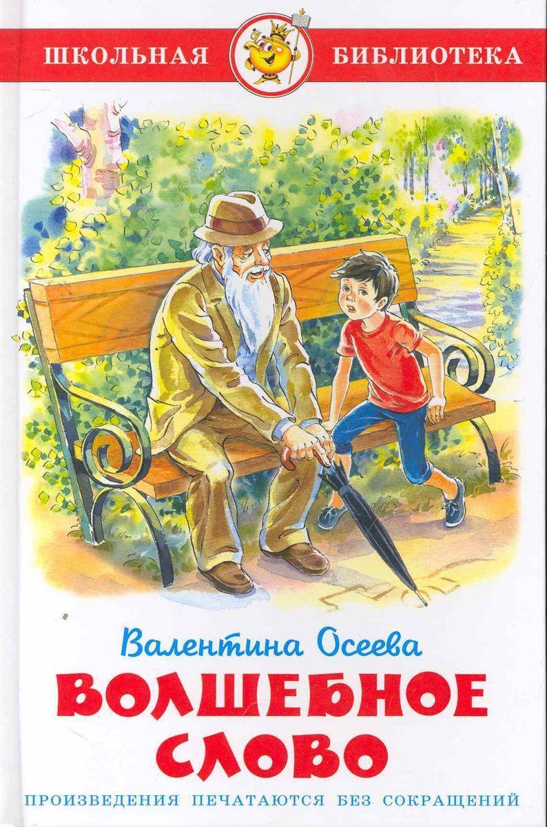 Cover: 9785978108743 | Volshebnoe slovo | Valentina Oseeva | Buch | Russisch | 2021