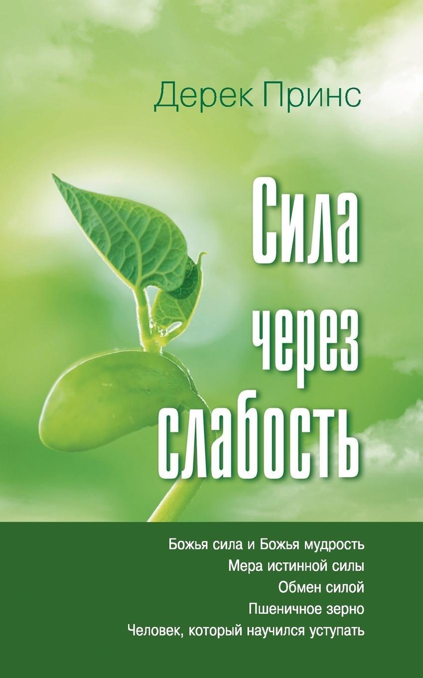 Cover: 9781782630715 | Strength Through Weakness - Russian | Derek Prince | Taschenbuch