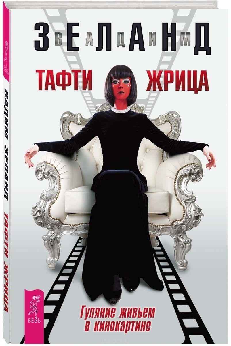 Cover: 9785957327073 | Tafti zhrica. Guljanie zhiv'em v kinokartine | Vadim Zeland | Buch
