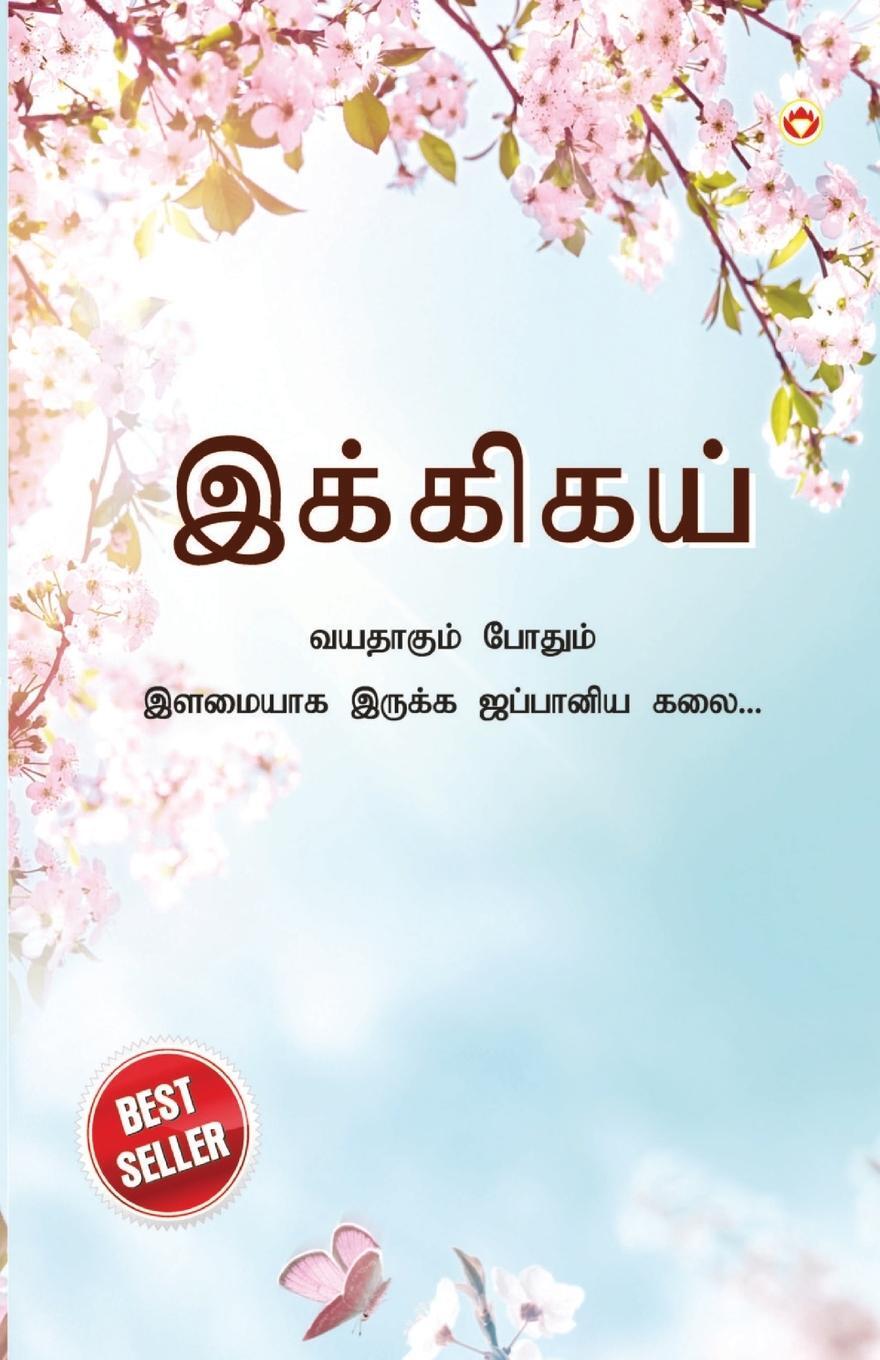 Cover: 9789355992567 | Ikigai | Keira Miki | Taschenbuch | Paperback | Tamil | 2022